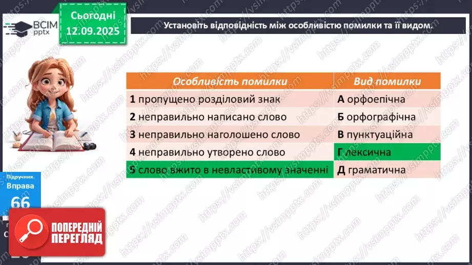 №010 - ГР1, ГР2, ГР4.  Типові граматичні помилки у вживанні відмінкових форм іменників9 №010 - ГР1, ГР2, ГР4.  Типові граматичні помилки у вживанні відмінкових форм іменників9