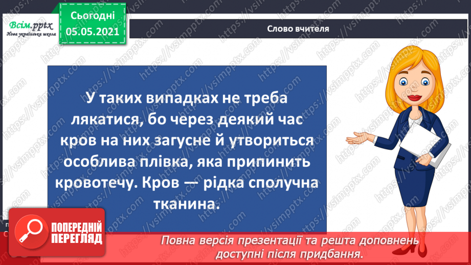 №073 - Бережи органи кровообігу! Практична робота.7 №073 - Бережи органи кровообігу! Практична робота.7