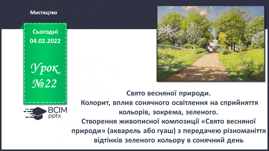 №22 - Свято весняної природи. Колорит, вплив сонячного освітлення на сприйняття кольорів, зокрема, зеленого.0