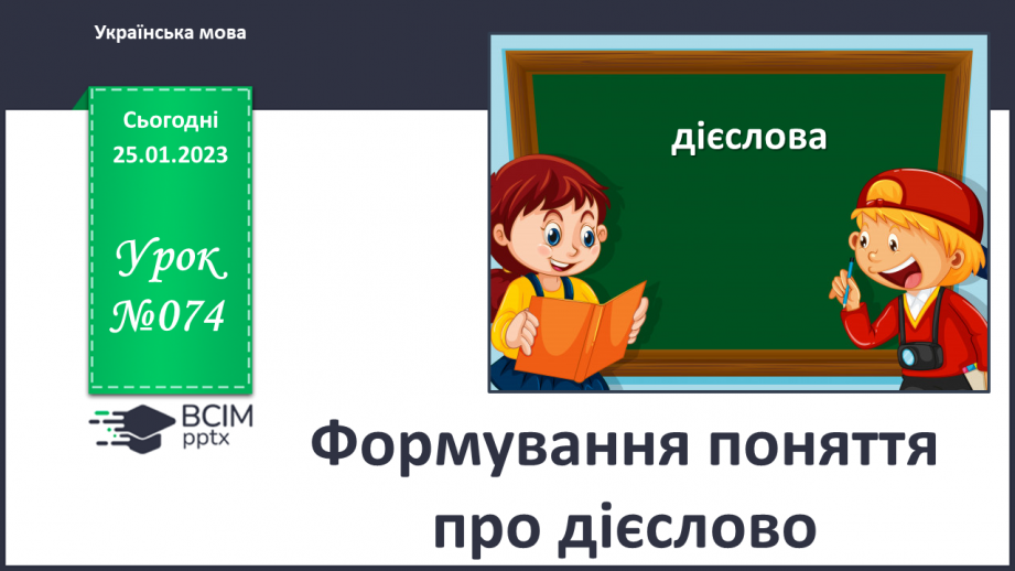 №074 - Формування поняття про дієслово.0