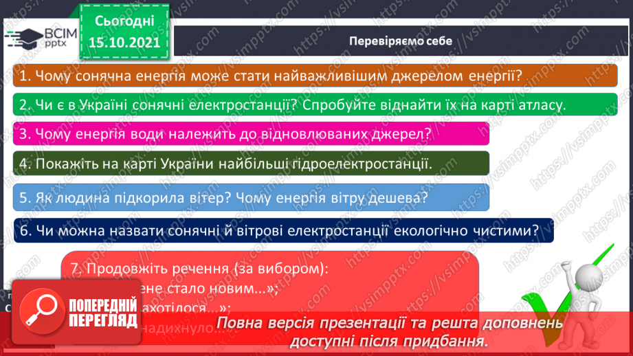 №026 - Чим можна замінити корисні копалини18 №026 - Чим можна замінити корисні копалини18