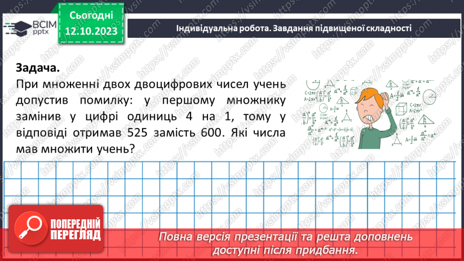 №040 - Властивості множення. Переставна, сполучна, розподільна властивості множення.30