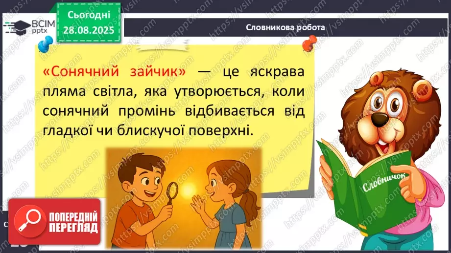 №006 - Досліджуємо властивості об’єктів. Етапи дослідження. «Сонячний зайчик»16 №006 - Досліджуємо властивості об’єктів. Етапи дослідження. «Сонячний зайчик»16