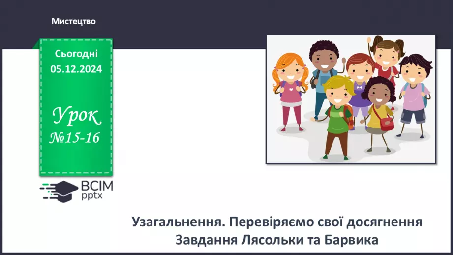 №15-16 - Узагальнення. Перевіряємо свої досягнення Завдання Лясольки та Барвика0