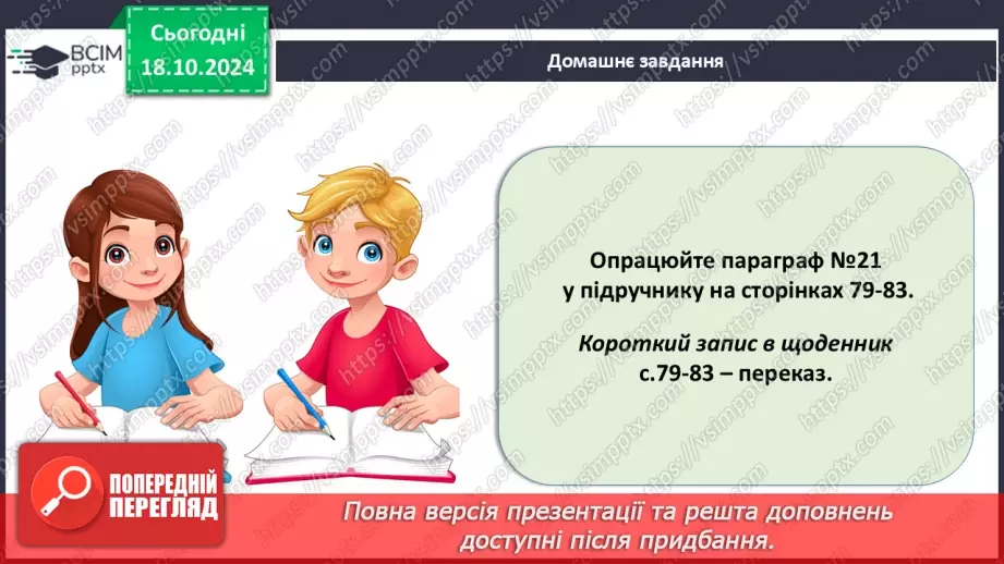 №25 - Як вищі рослини пристосовуються до умов існування?24