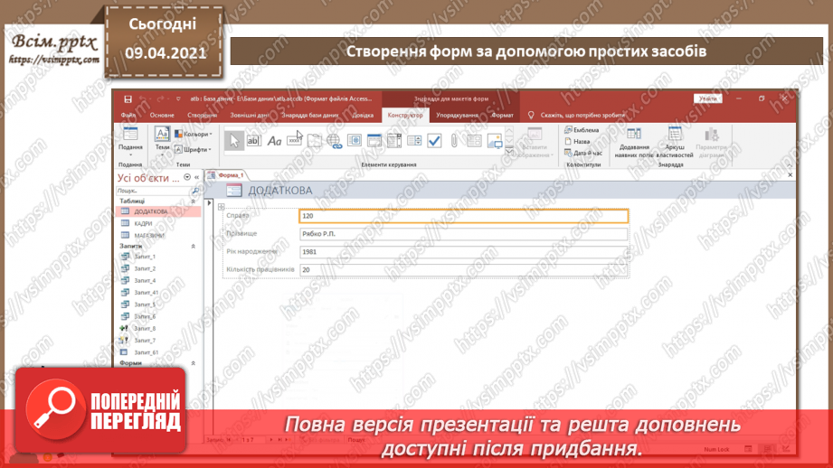 №020 - Тема. Створення форм за допомогою простих засобів.16 №020 - Тема. Створення форм за допомогою простих засобів.16
