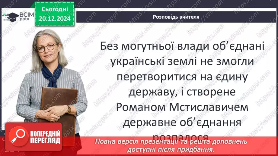 №17 - Волинь і Галичина в кінці ХІІ – середині ХІІІ ст. Утворення Волинсько-Галицького князівства15 №17 - Волинь і Галичина в кінці ХІІ – середині ХІІІ ст. Утворення Волинсько-Галицького князівства15