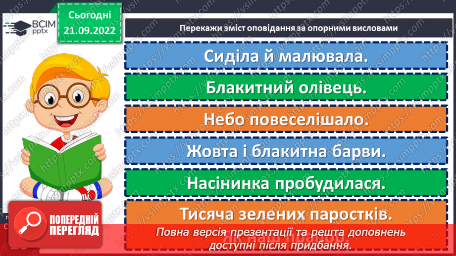 №024 - Символи нашої держави. Зірка Мензатюк «Український прапор». Переказ тексту за опорними висловами. (с. 23)18