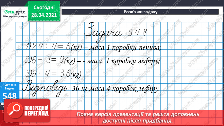 №058 - Міри маси. Грам. Тонна. Розв’язування задач з мірами маси. Порівняння іменованих чисел.25 №058 - Міри маси. Грам. Тонна. Розв’язування задач з мірами маси. Порівняння іменованих чисел.25