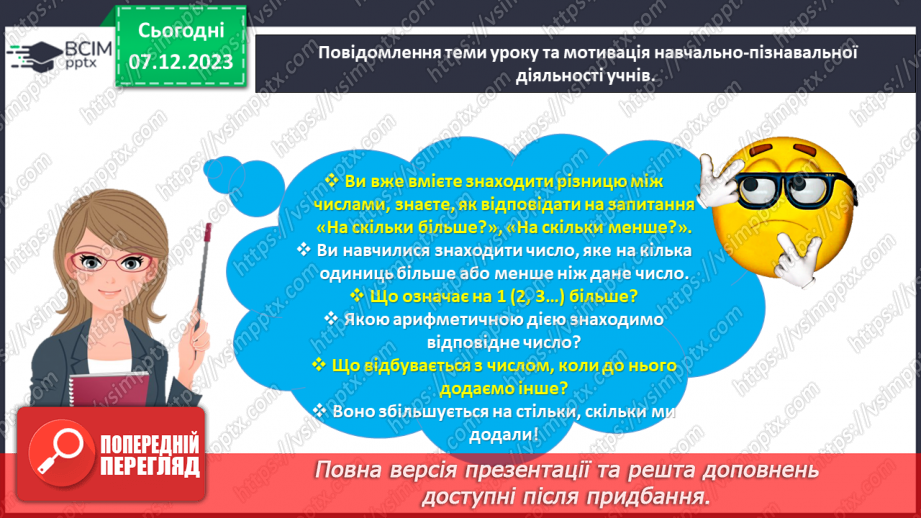 №060 - Збільшуємо або зменшуємо на кілька одиниць.3 №060 - Збільшуємо або зменшуємо на кілька одиниць.3
