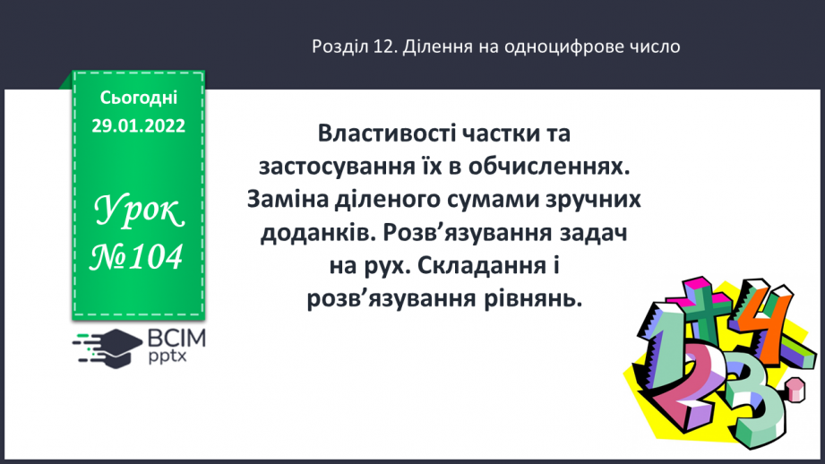 №104 - Властивості частки та застосування їх в обчисленнях. Заміна діленого сумами зручних доданків.0 №104 - Властивості частки та застосування їх в обчисленнях. Заміна діленого сумами зручних доданків.0