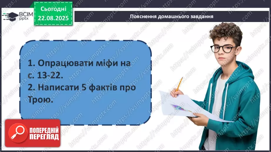 №02 - П/О ГР1, ГР2, ГР3, ГР4 Античність, її хронологічні межі, специфіка (Давня Греція, Давній Рим). Роди і жанри античної літератури. Міфи троянського циклу.22 №02 - П/О ГР1, ГР2, ГР3, ГР4 Античність, її хронологічні межі, специфіка (Давня Греція, Давній Рим). Роди і жанри античної літератури. Міфи троянського циклу.22