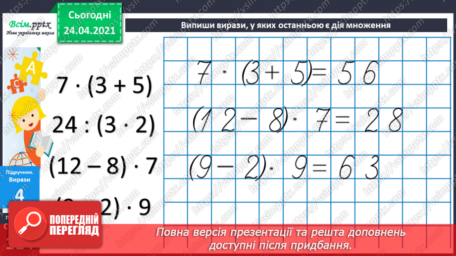 №099 - Вправи і задачі, при розв’язуванні яких використовуються таблиці множення та ділення. Порядок дій у виразах.18