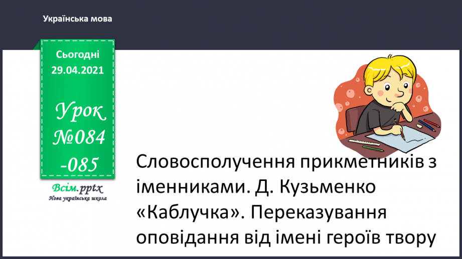 №084-85 - Словосполучення прикметників з іменниками. Д.Кузьменко «Каблучка». Переказування оповідання від імені героїв твору0