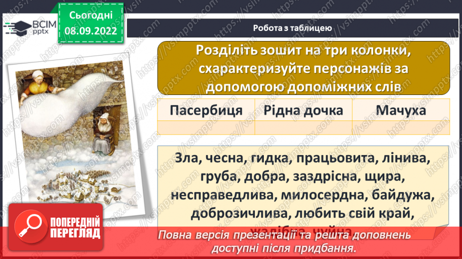 №08 - «Пані Метелиця». Утвердження у творі доброти, працьовитості, справедливості.10