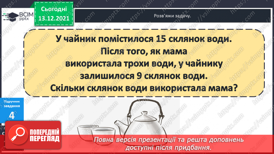 №049 - Віднімання  від  15  з переходом  через  десяток. Перевірка  віднімання  додаванням. Складання  виразу  до  задачі  за  схемою.18