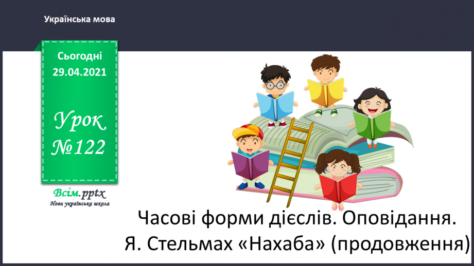 №122 - Часові форми дієслів. Оповідання. Я. Стельмах «Нахаба»0