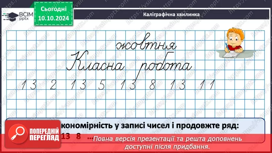 №032 - Додавання і віднімання одноцифрових чисел із переходом через десяток. Робота з іменованими числами. Розв’язування задач7 №032 - Додавання і віднімання одноцифрових чисел із переходом через десяток. Робота з іменованими числами. Розв’язування задач7