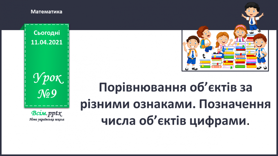 №009 - Зрівнювання груп об’єктів за кількістю. Попереднє і наступне числа до даного.0