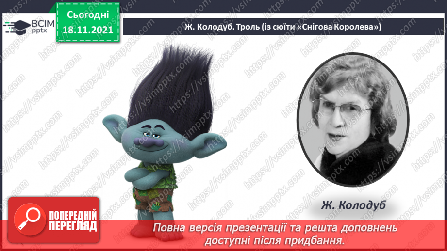 №13 - Основні поняття: динаміка; нота «мі» СМ: Е. Гріг «У печері гірського короля»; Ж. Колодуб «Троль»5