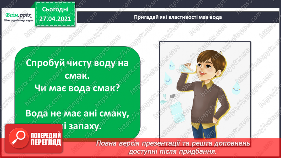 №028 - 029 - Які властивості має вода? Дослідження властивостей води. Виконання дослідів3