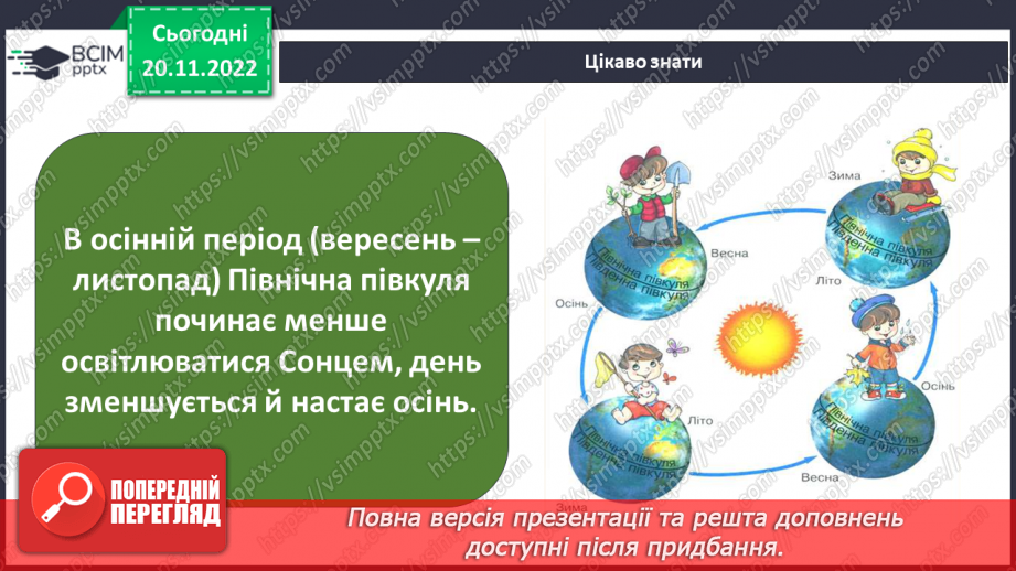 №28 - Чому важливо знати про рухи землі, глобус і карти. Фізична карта світу.17