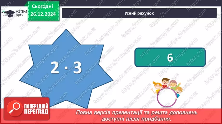 №071 - Закріплення таблиці множення числа 2. Обчислення значень виразів на дві дії.3 №071 - Закріплення таблиці множення числа 2. Обчислення значень виразів на дві дії.3