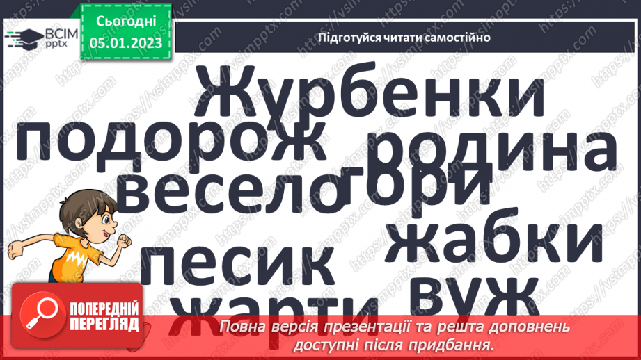 №0063 - Велика буква Ж. Читання складів, слів, речень і тексту з вивченими літерами23