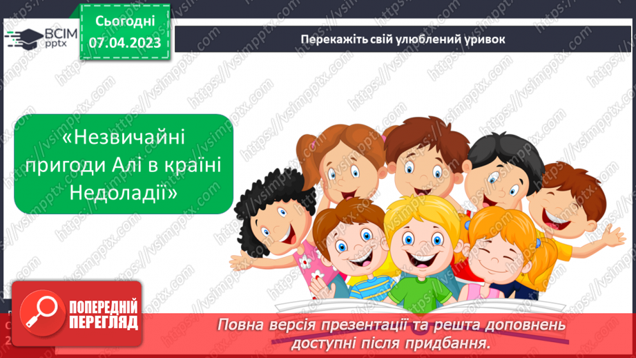 №62 - Пригоди і фантастика у сучасній прозі Галини Малик «Незвичайні пригоди Алі в країні Недоладії».15 №62 - Пригоди і фантастика у сучасній прозі Галини Малик «Незвичайні пригоди Алі в країні Недоладії».15