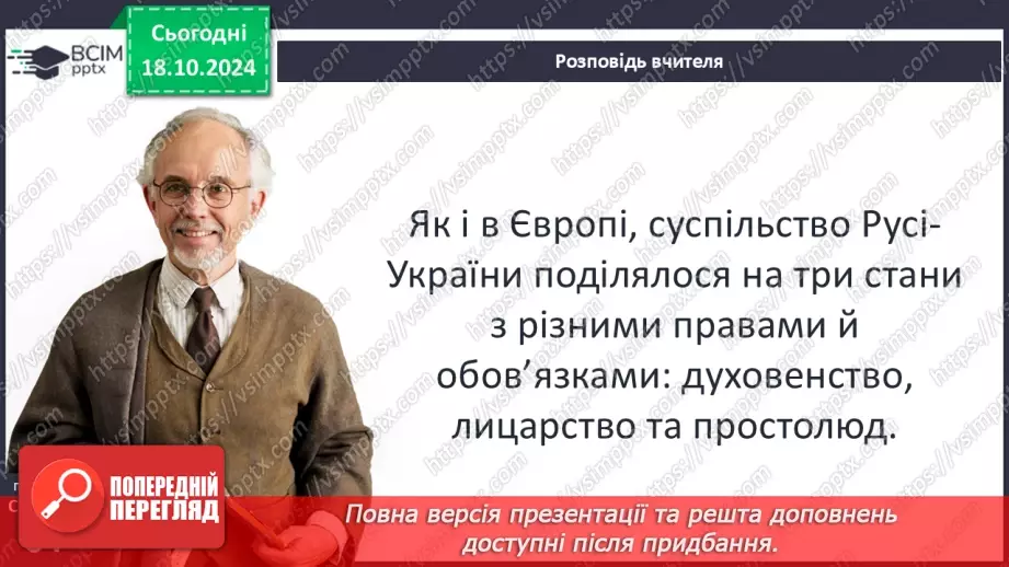 №09 - Політичний устрій, суспільне, господарське та повсякденне життя.12