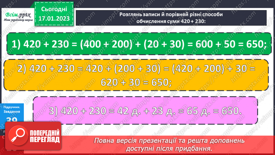 №084 - Різні способи додавання чисел виду 420 + 230. Обчислення виразів зі змінною. Складання і розв’язування обернених задач17