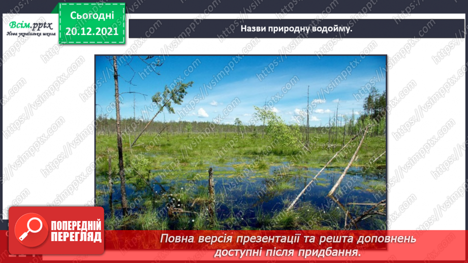 №099 - Природні та штучні водойми.9 №099 - Природні та штучні водойми.9
