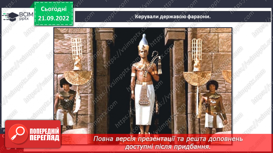 №017 - Фараони і піраміди.6