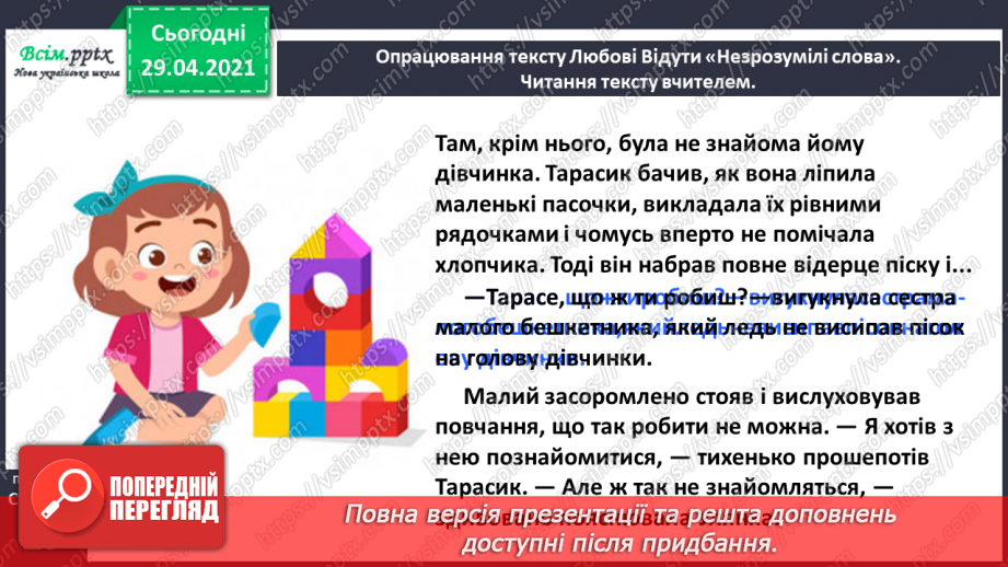 №012 - Наша мова розвивається: чому з’являються нові слова? Л. Відута «Незрозумілі слова». А. Качан «Звертайся до словника»9