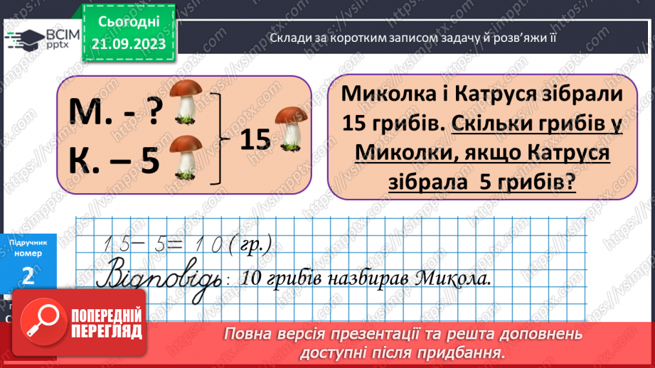 №012 - Знаходження невідомого доданка. Замкнена і незамкнена ламані лінії. Складання і розв’язування задачі за корот¬ким записом7