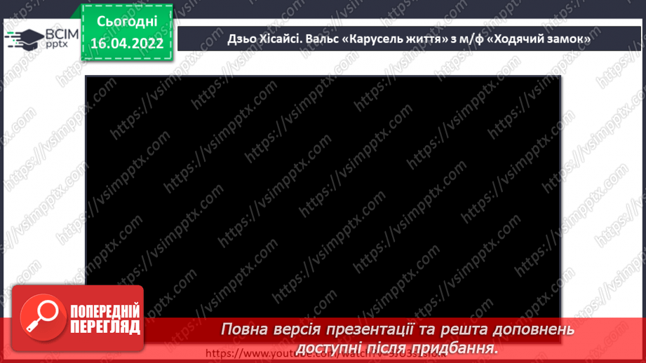 №30 - Східні мотиви (продовження). Лад. Дзьо Хісайсі. Вальс «Карусель життя» з м/ф «Ходячий замок». М/ф «Віолончеліст Госю», «Золота струна».3 №30 - Східні мотиви (продовження). Лад. Дзьо Хісайсі. Вальс «Карусель життя» з м/ф «Ходячий замок». М/ф «Віолончеліст Госю», «Золота струна».3