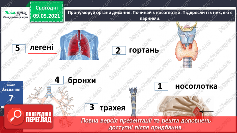 №090 - Для чого потрібне дихання?18 №090 - Для чого потрібне дихання?18