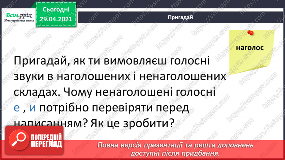 №048-49 - Ненаголошені е, и в коренях слів4 №048-49 - Ненаголошені е, и в коренях слів4
