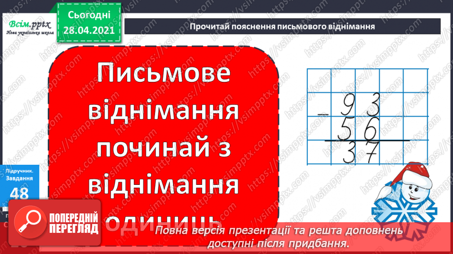 №085 - Письмове віднімання двоцифрових чисел. Розв'язування задач, що містять подвійне збільшення (зменшення) числа на кілька одиниць22