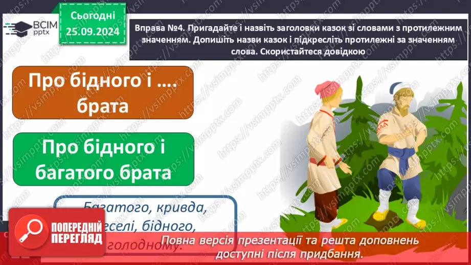 №023 - Протилежні за значенням слова. Розпізнаю протилежні за значенням слова. Складання речень16