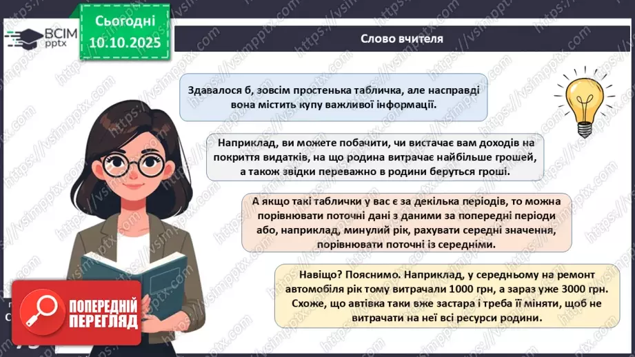 №08 - Сімейний бюджет. Практична робота № 3. Складання особистого чи сімейного бюджету.45 №08 - Сімейний бюджет. Практична робота № 3. Складання особистого чи сімейного бюджету.45