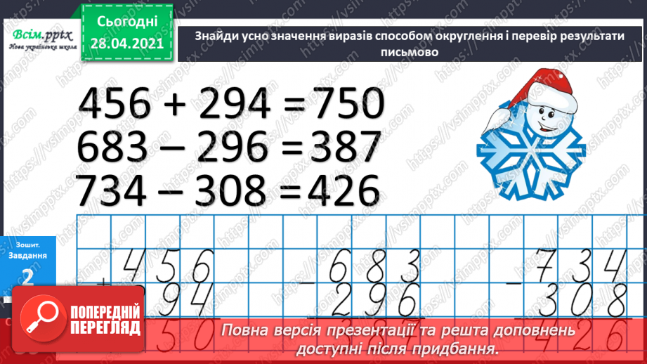 №097 - Віднімання трицифрових чисел способом округлення. Розв'язання задач, що містять буквені дані.35 №097 - Віднімання трицифрових чисел способом округлення. Розв'язання задач, що містять буквені дані.35