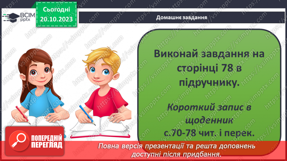 №09 - Людина в соціумі. Як пов'язані мої інтереси, інтереси класної та інших спільнот, місцевої громади, країни.23