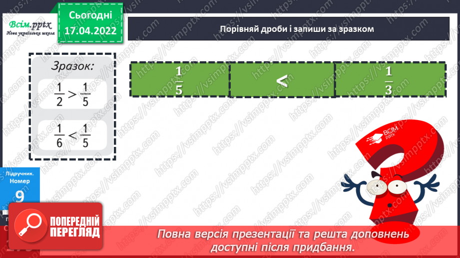 №148-149 - Порівняння дробів із чисельником 1.23 №148-149 - Порівняння дробів із чисельником 1.23