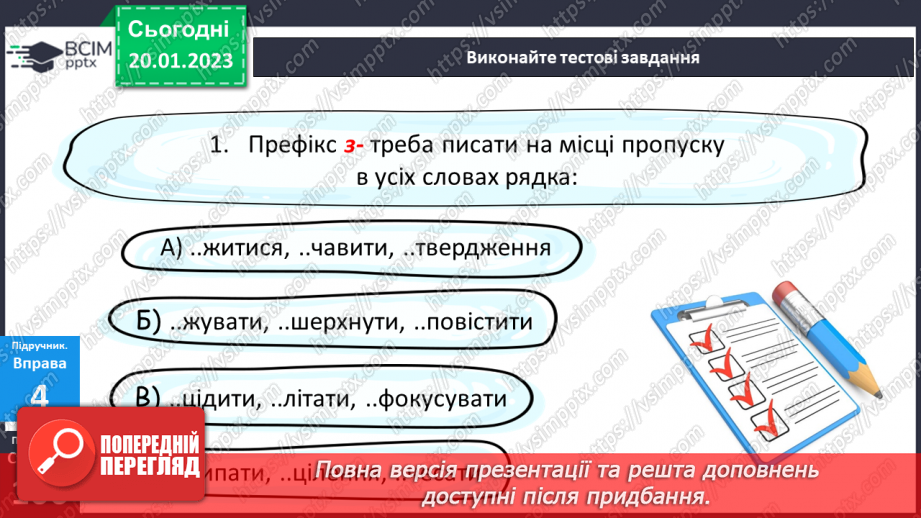 №079 - Тренувальні вправи.  Вимова та правопис префіксів з- (зі-, с-), роз- (розі-), без-10 №079 - Тренувальні вправи.  Вимова та правопис префіксів з- (зі-, с-), роз- (розі-), без-10
