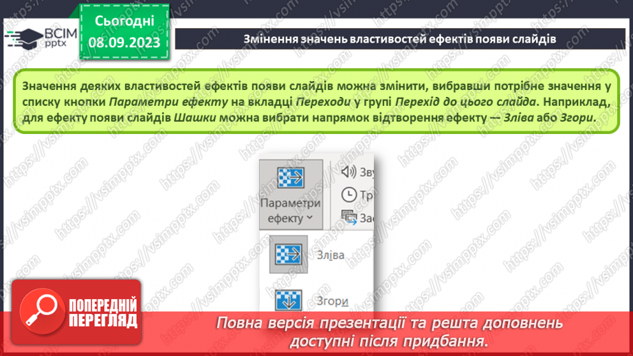 №06 - Інструктаж з БЖД. Анімаційні ефекти появи слайдів11