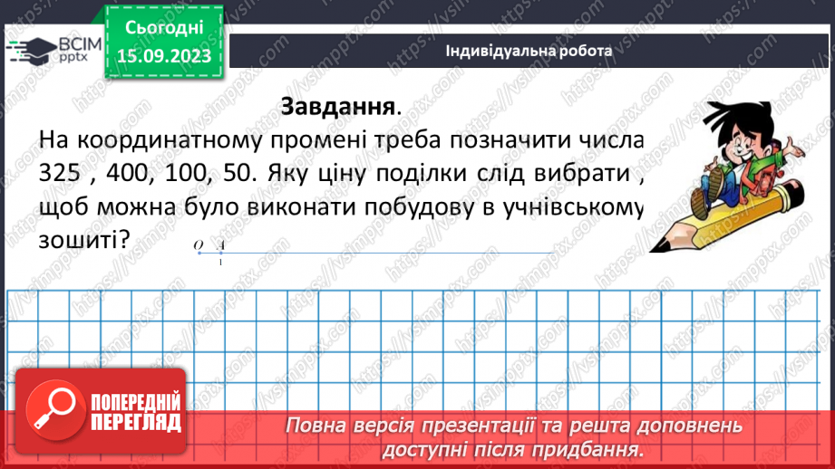 №016 - Координатний промінь. Координата точки. Порівняння натуральних чисел на координатному промені. Шкала.25