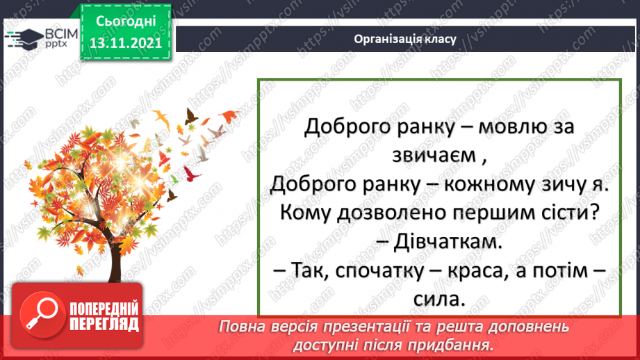 №059 - Розвиток мовлення. Описую різні погляди1 №059 - Розвиток мовлення. Описую різні погляди1