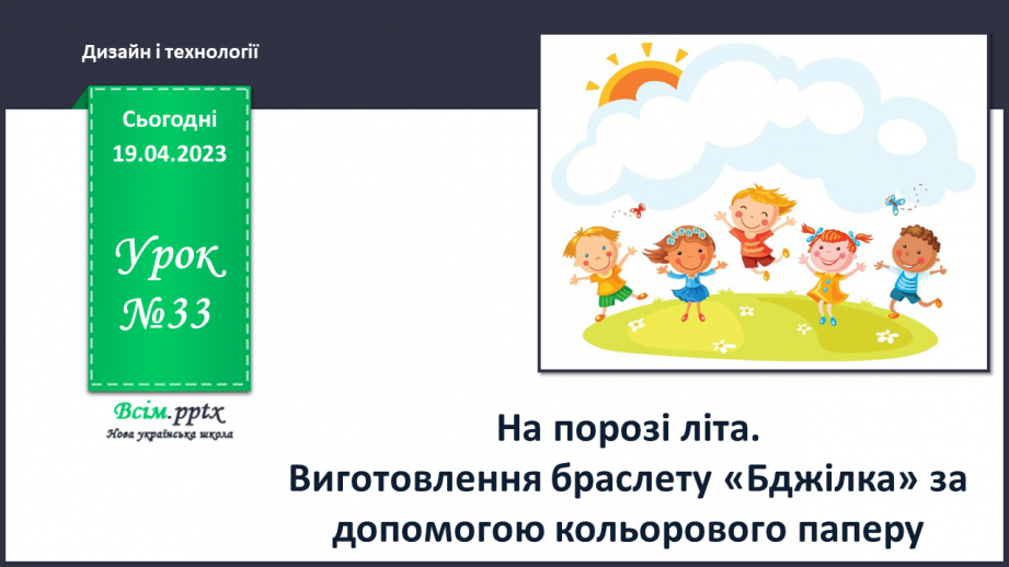 №33-35 - На порозі літа. Виготовлення браслету «Бджілка» за допомогою кольорового паперу.0 №33-35 - На порозі літа. Виготовлення браслету «Бджілка» за допомогою кольорового паперу.0