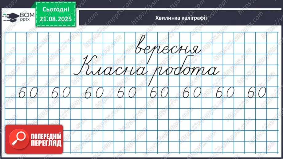 №001 - Послідовність чисел першої сотні.7 №001 - Послідовність чисел першої сотні.7